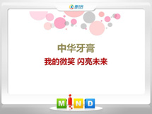 申扎中华牙膏——我的微笑闪亮未来